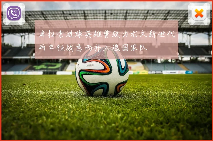 库拉索进球英雄曾效力尤文新世代两年征战意丙并入选国家队