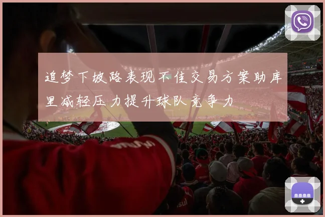 追梦下坡路表现不佳交易方案助库里减轻压力提升球队竞争力