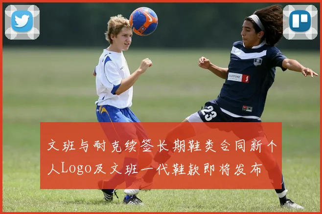 文班与耐克续签长期鞋类合同新个人Logo及文班一代鞋款即将发布