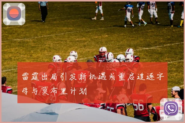 雷霆出局引发新机遇或重启追逐字母与莫布里计划