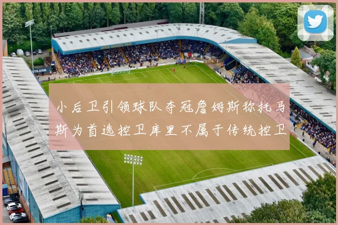 小后卫引领球队夺冠詹姆斯称托马斯为首选控卫库里不属于传统控卫类型