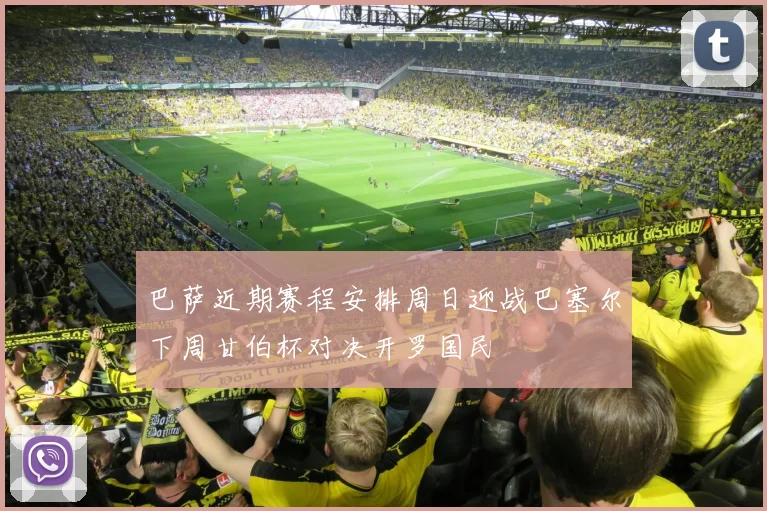 巴萨近期赛程安排周日迎战巴塞尔下周甘伯杯对决开罗国民