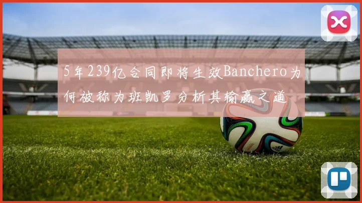 5年239亿合同即将生效Banchero为何被称为班凯罗分析其输赢之道