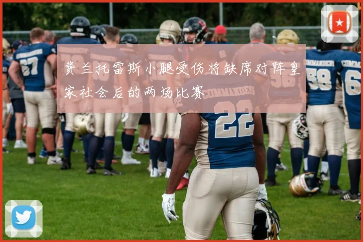 费兰托雷斯小腿受伤将缺席对阵皇家社会后的两场比赛