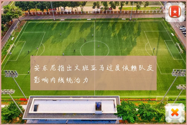 安东尼指出文班亚马过度依赖队友影响内线统治力
