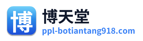 博天堂